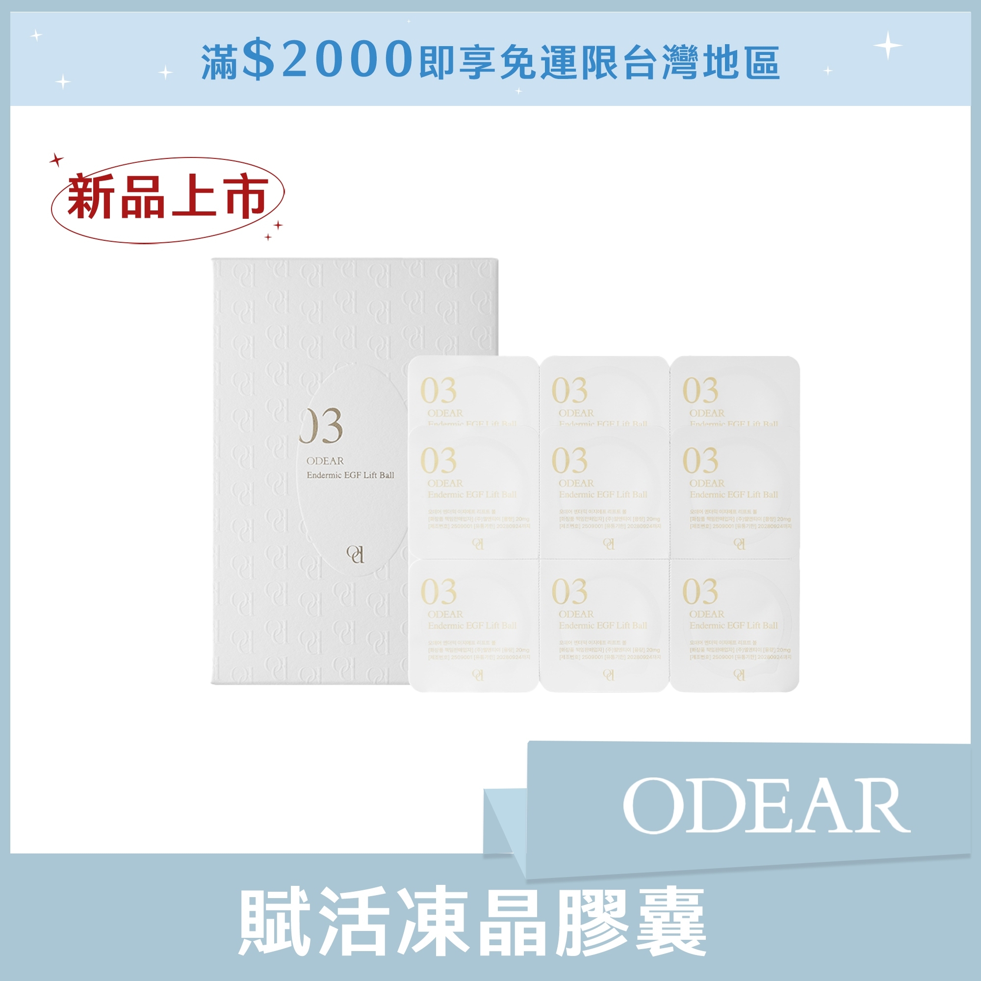 ODEAR 賦活凍晶膠囊 20mg*12ea