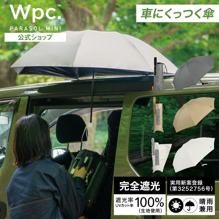 順豐免運 | Wpc. - 【801-14596-102】Magfit車用磁吸隔熱防UV摺雨傘/縮骨遮/短遮(多色)