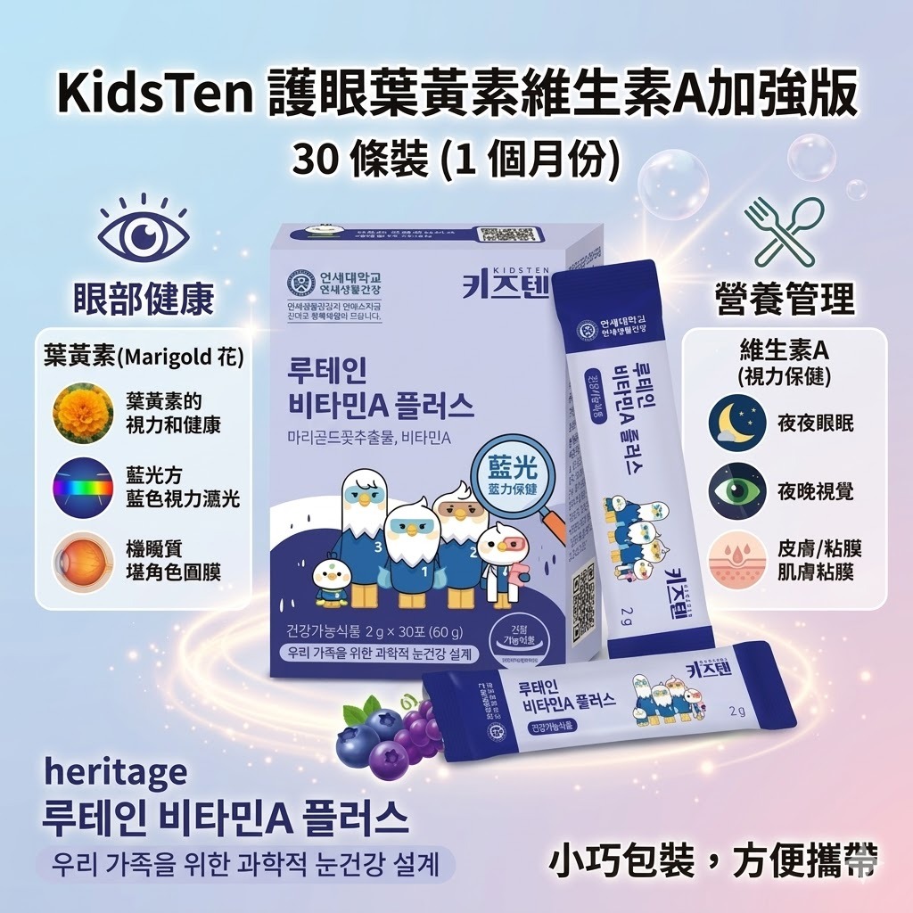 【直播】KidsTen LX032823 護眼葉黃素維生素A加強版(30條裝)