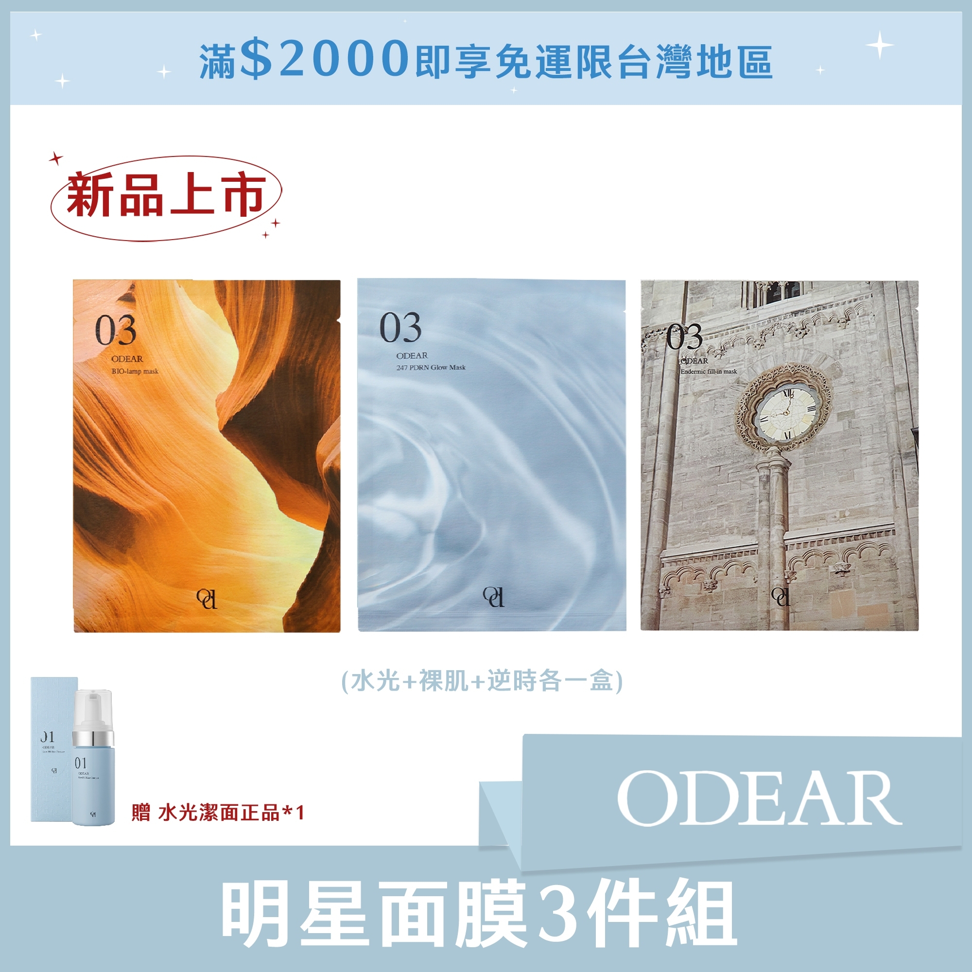春季ODEAR明星面膜3件組(水光+裸肌+逆時各一盒) 贈水光潔面正貨*1