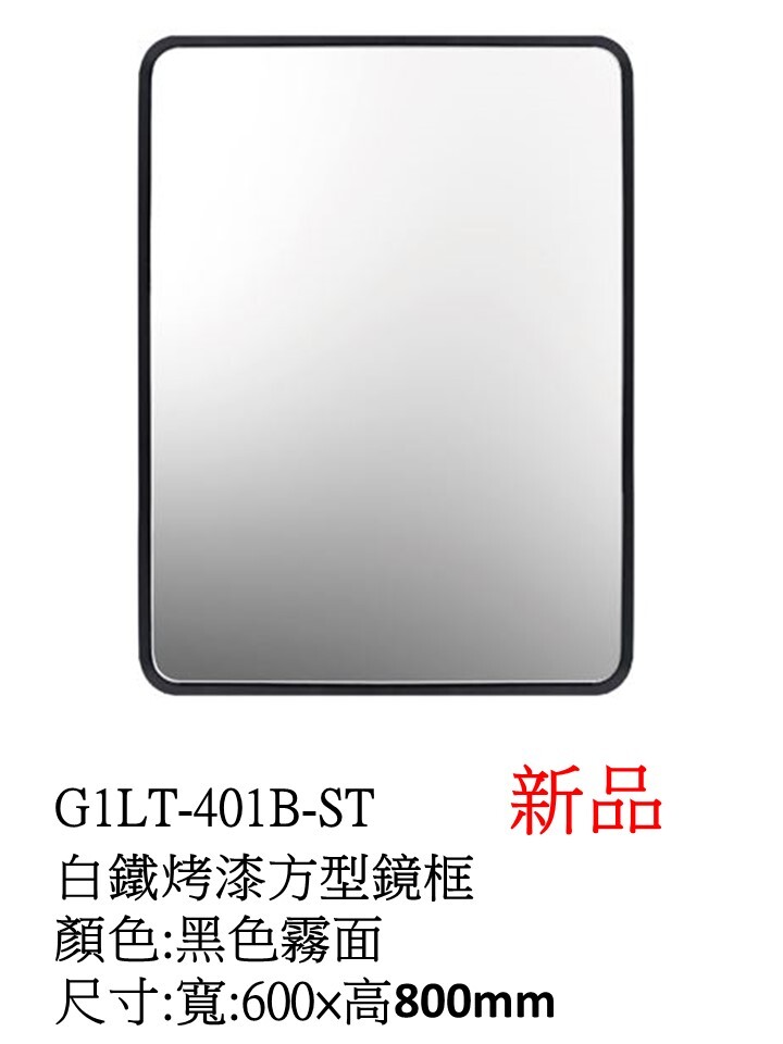 G1LT-401B-ST白鐵烤漆方型鏡框  寬60cm