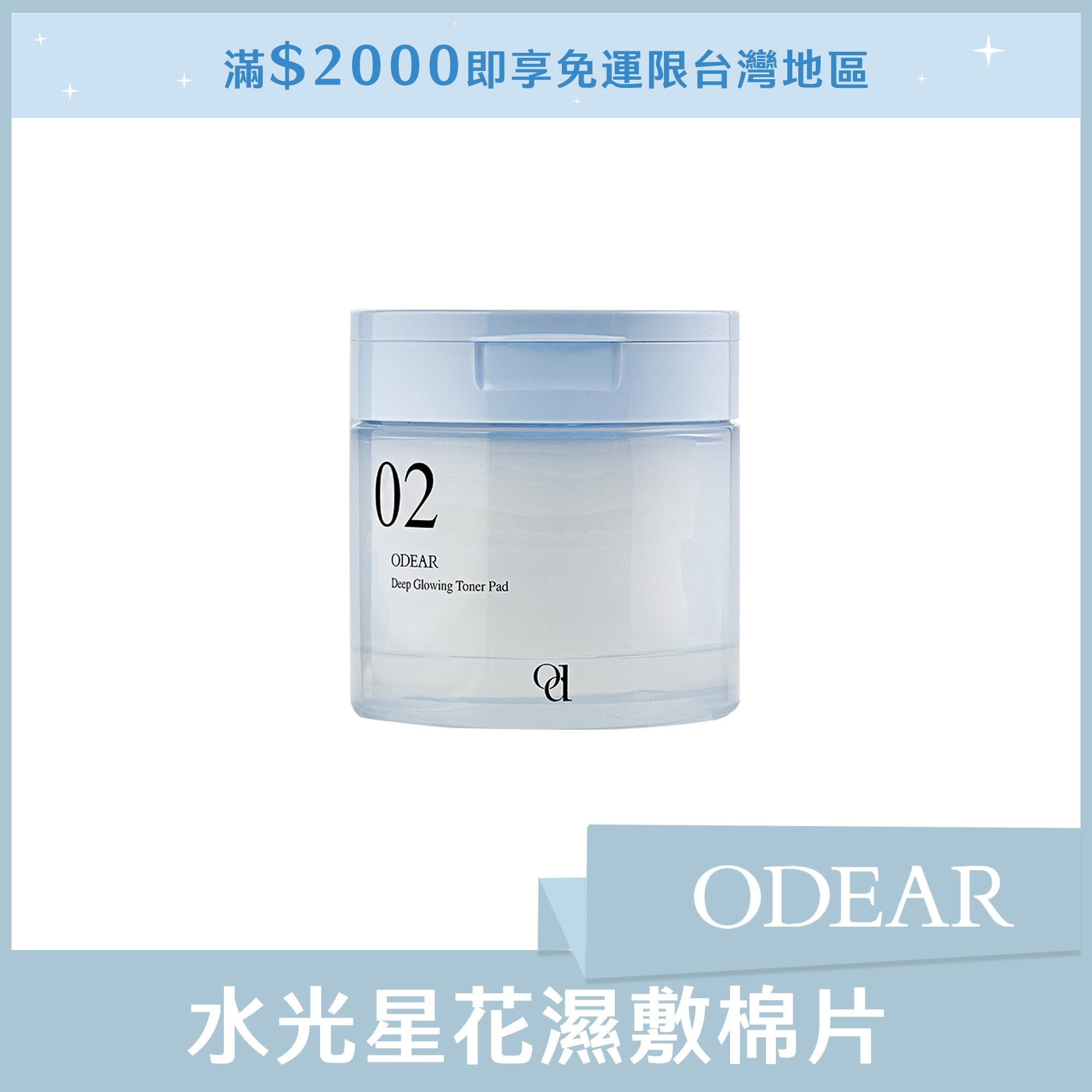 ODEAR 水光星花濕敷棉片 (一盒60片)