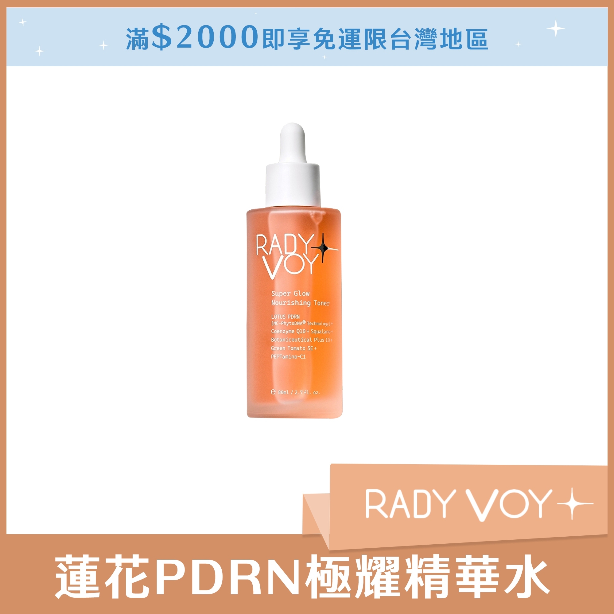 RADY VOY 蓮花PDRN極耀精華水 80ml
