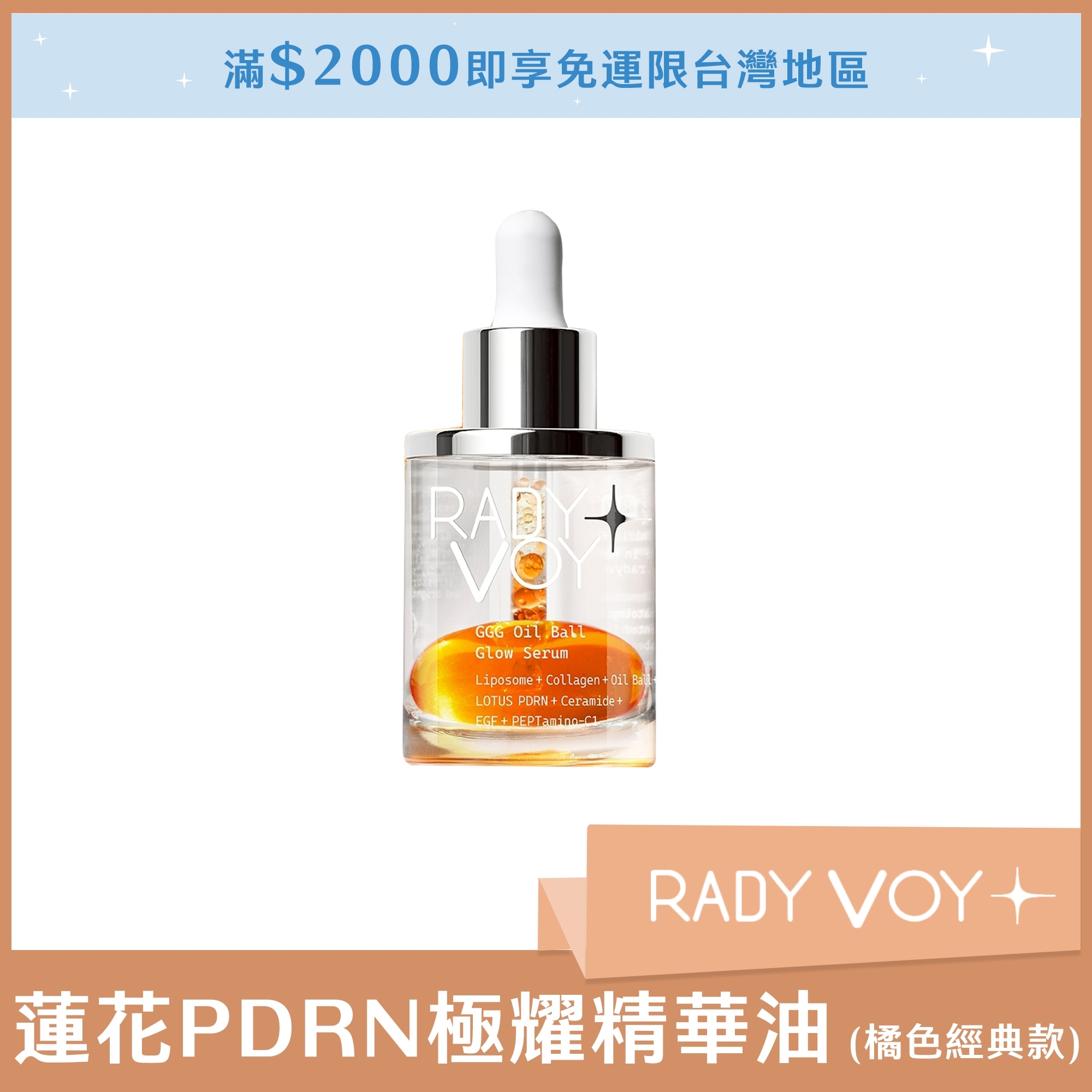 RADY VOY 蓮花PDRN極耀精華油 50ml (橘色經典款)