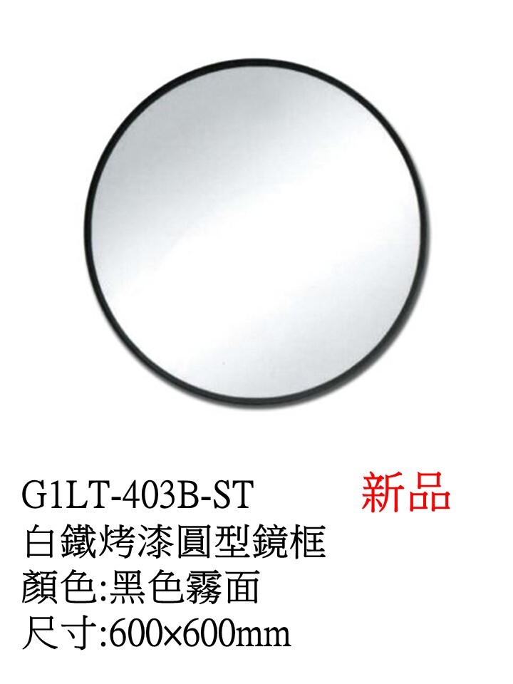 G1LT-403B-ST白鐵烤漆圓型鏡框  圓60cm