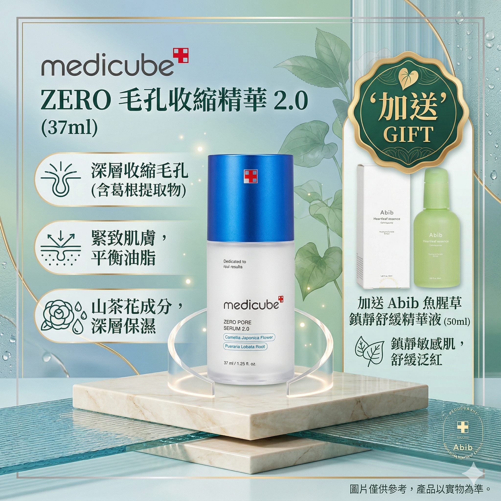 【直播】LX032750 Medicube  ZERO毛孔收縮精華2.0 37ml