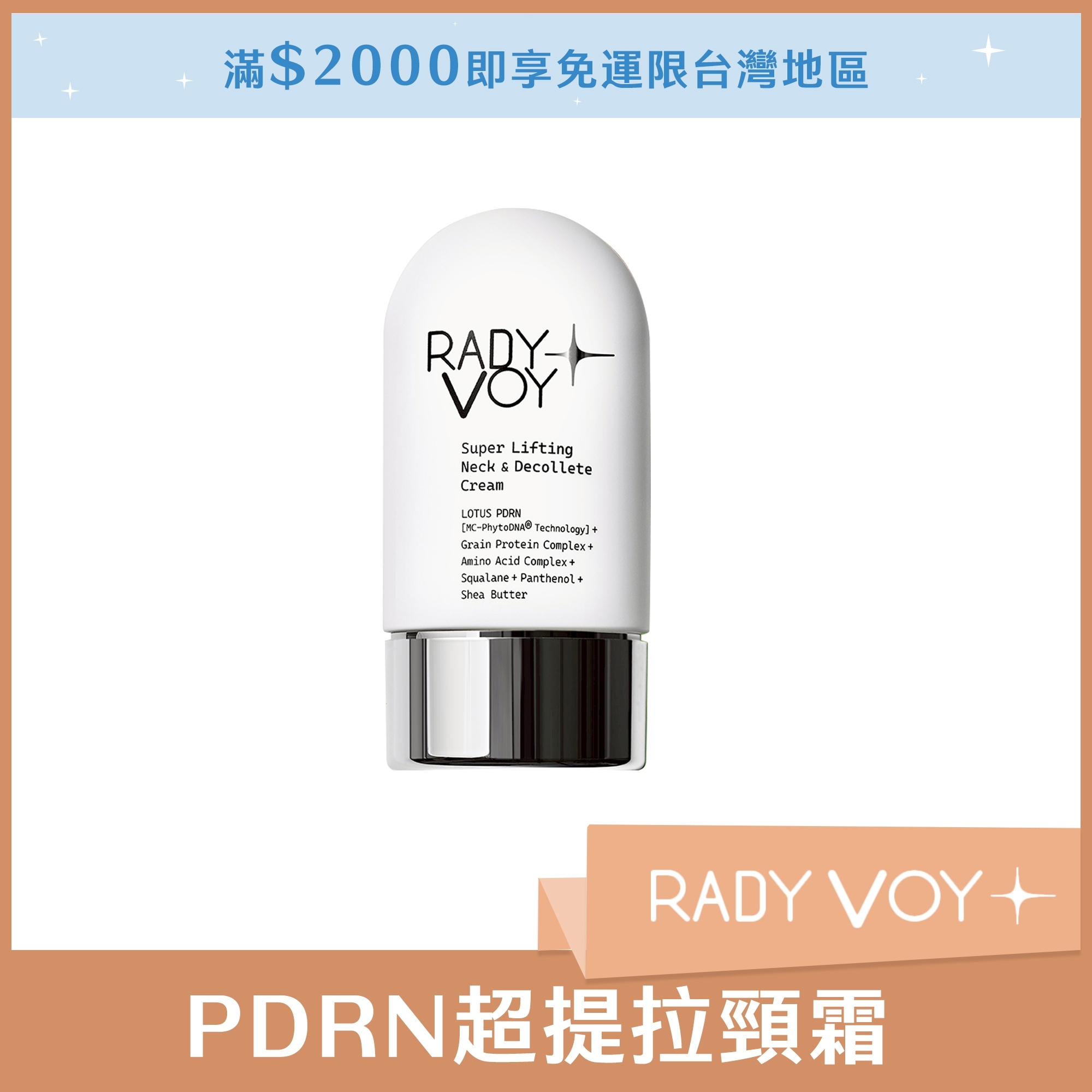 RADY VOY PDRN超提拉頸霜 50ml