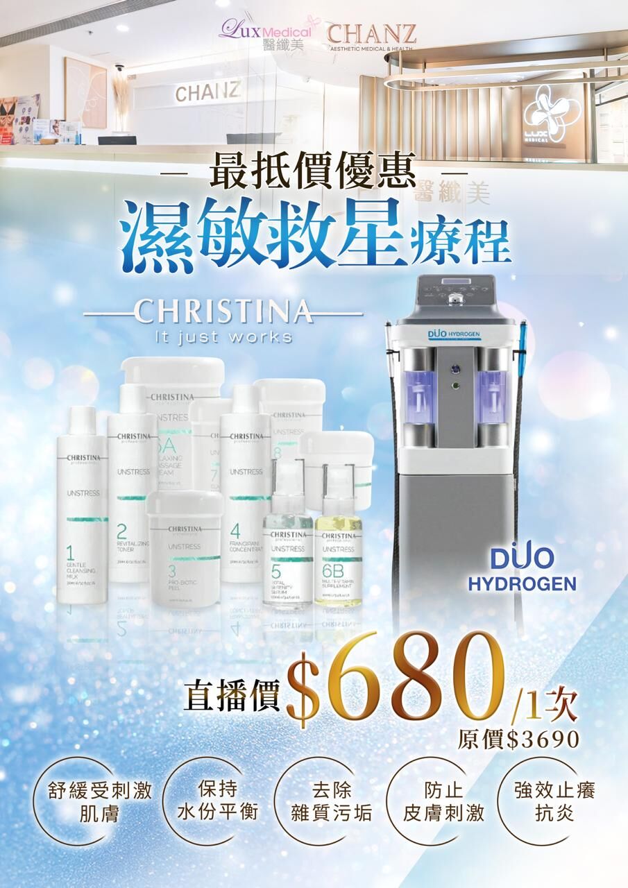 (6977) DUO Hydrogen 濕敏救星療程 x CHRISTINA 屏障修復療程