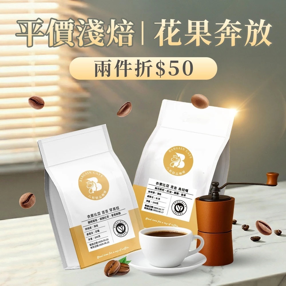 平價淺焙｜花×果奔放香氣  200克 咖啡 咖啡豆 精品咖啡