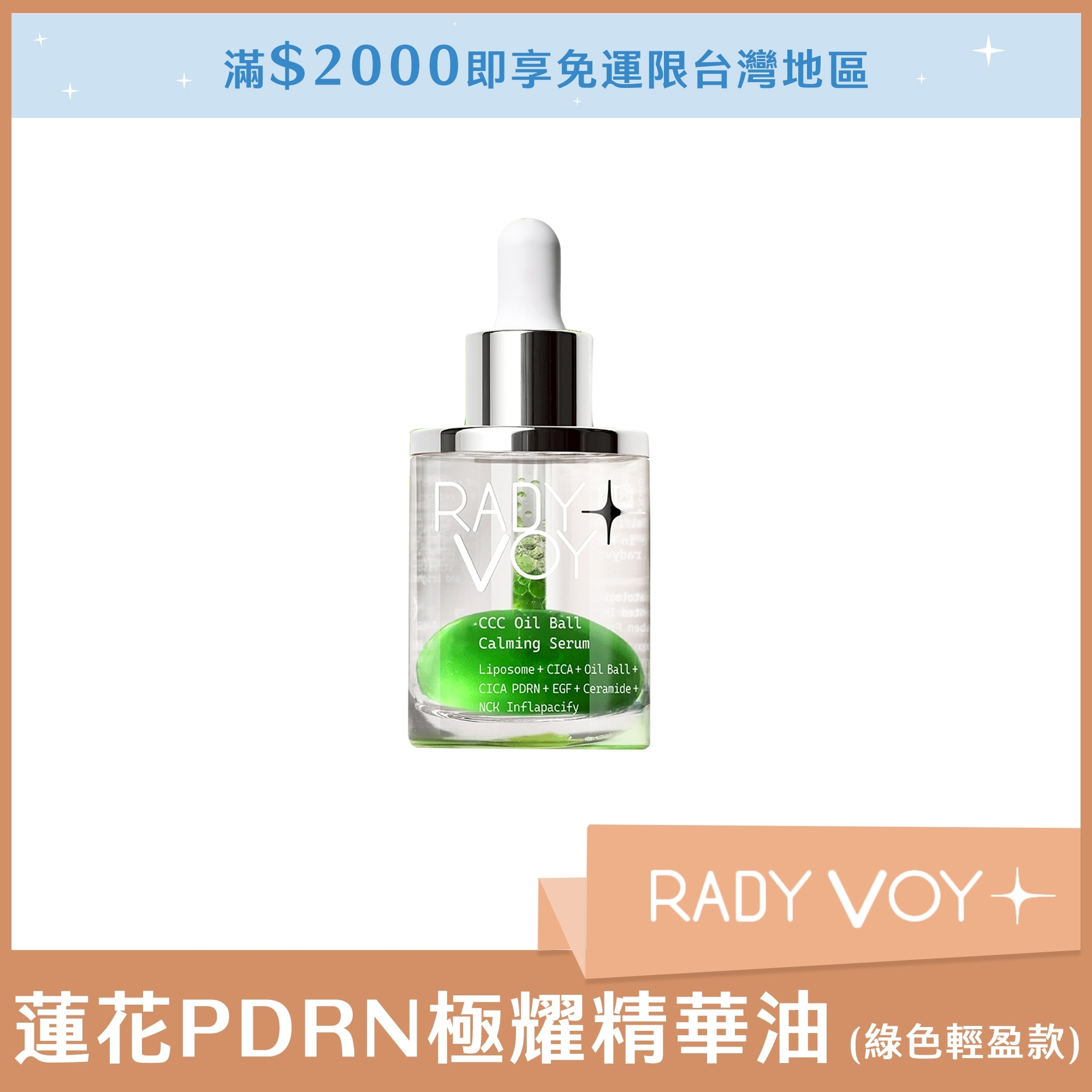 RADY VOY 蓮花PDRN極耀精華油 50ml (綠色輕盈款)