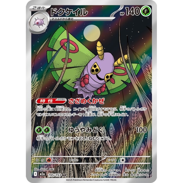 195/193 M2a 毒粉蛾 AR Rare Pokemon Japanese Raw Card