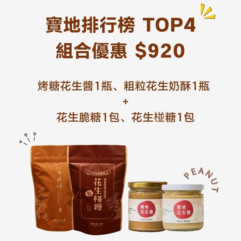 《寶地排行榜 TOP4 組合優惠 $920》烤糖花生醬1瓶、粗粒花生奶酥1瓶 + 花生糖1包、花生椪糖1包