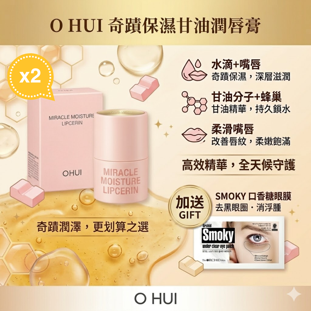 【直播】LX032754 O HUI Miracle Moisture Lipcerin 潤唇膏套裝