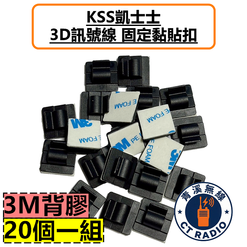 無線電 3D 訊號線 整線扣 固定扣 銀線 對講機 雙頻車機 訊號線固定座 整線 3M黏貼