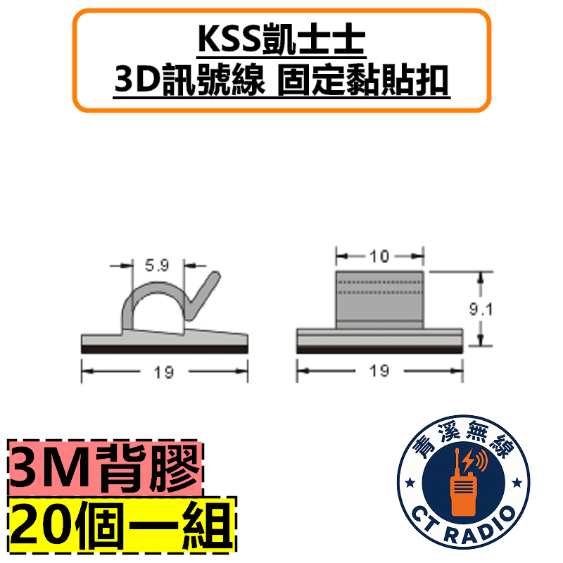 無線電 3D 訊號線 整線扣 固定扣 銀線 對講機 雙頻車機 訊號線固定座 整線 3M黏貼