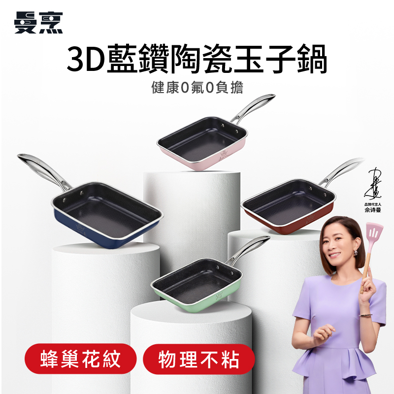 (T1) 曼烹多巴胺女王鍋3D藍鑽陶瓷釉玉子鍋 (15厘米) (不含蓋) #蛋卷煎鍋 #三款顏色可供選購 - WBKN # WB20