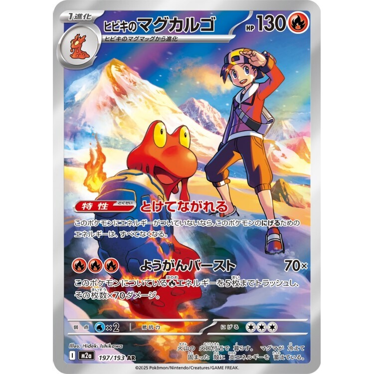 197/193 M2a 阿響的熔岩蝸牛 AR Rare Pokemon Japanese Raw Card