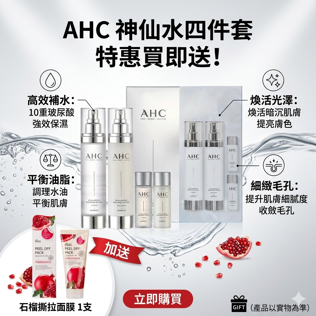 【直播】LX032751 AHC 神仙水四件套