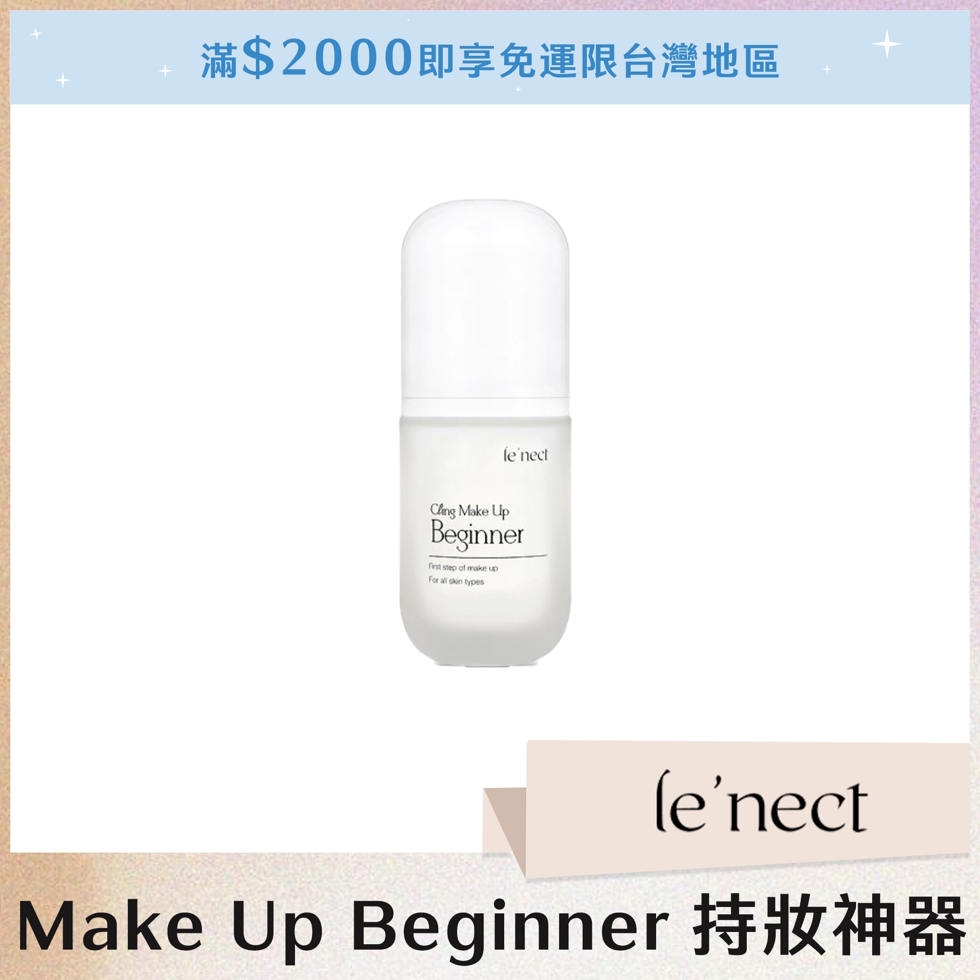 le'nect  Make Up Beginner 持妝神器 30ml