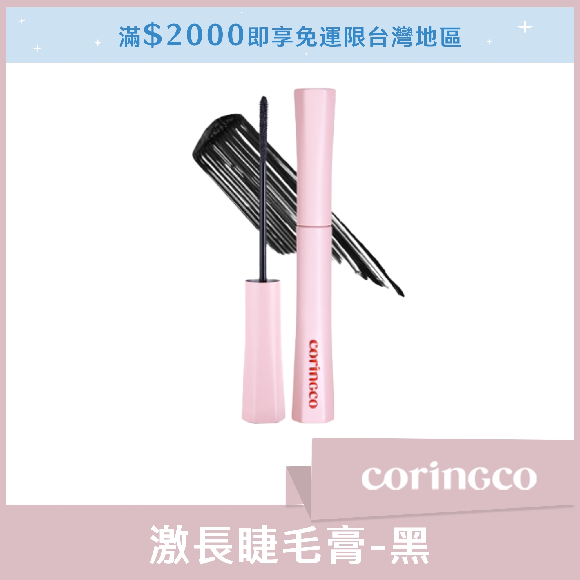 coringco 激長睫毛膏 黑 5ml