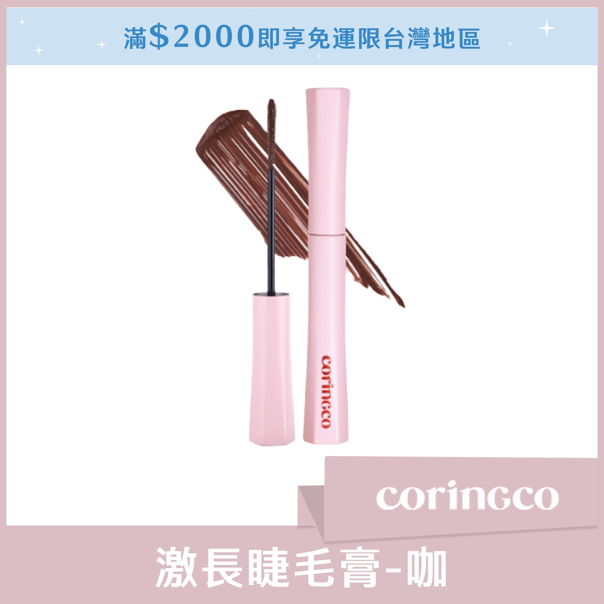 coringco 激長睫毛膏 咖 5ml