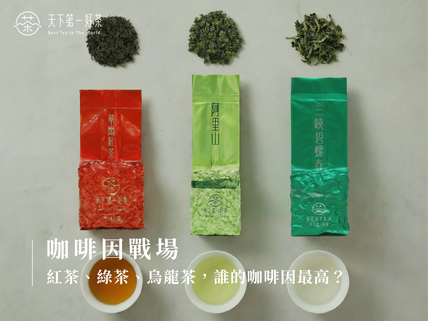 咖啡因戰場：紅茶、綠茶、烏龍茶，誰的咖啡因最高