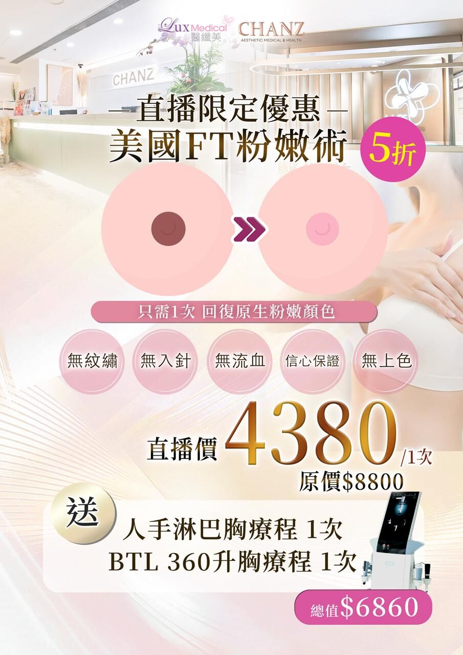 (6986) 美國🇺🇸FT粉嫩乳暈術療程