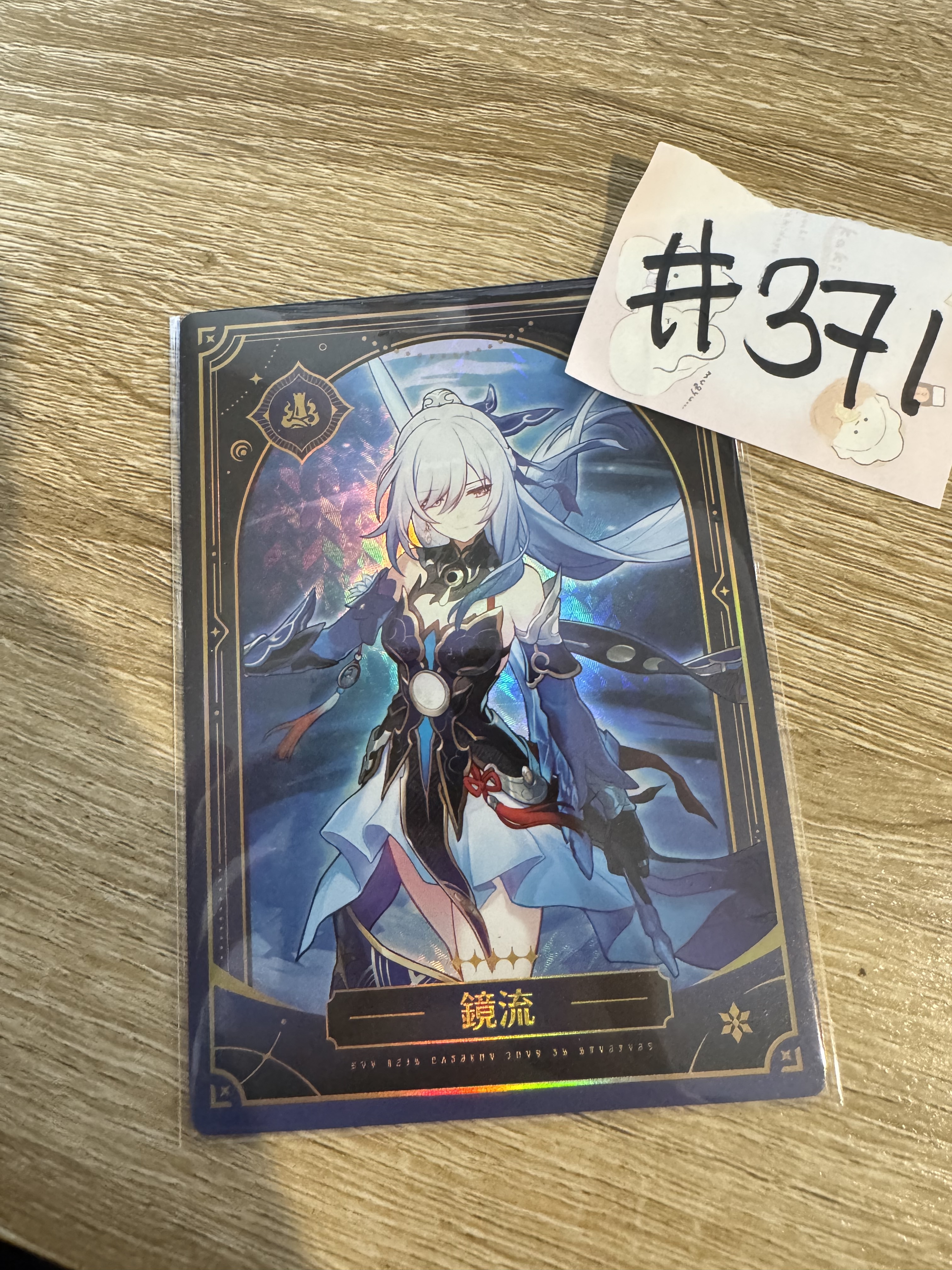 崩壞：星穹鐵道 鏡流 小卡#371