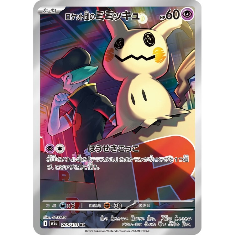 205/193 M2a 火箭隊的謎擬Ｑ AR Rare Pokemon Japanese Raw Card