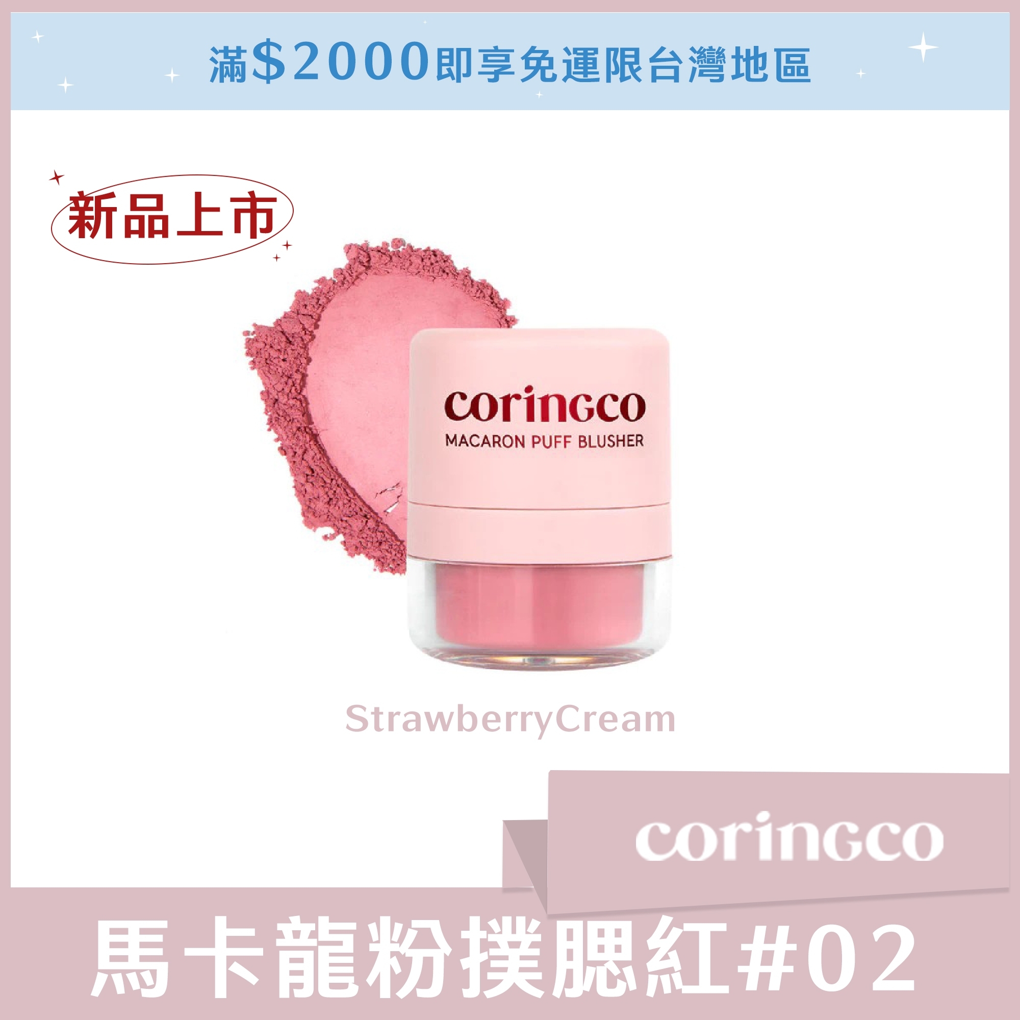 coringco 馬卡龍粉撲腮紅 # 02 Strawberry Cream