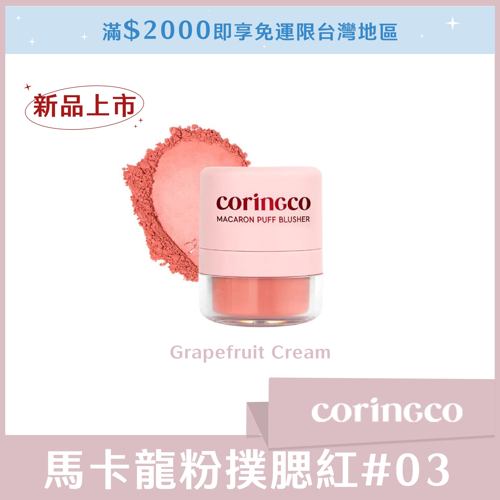 coringco  馬卡龍粉撲腮紅 # 03 Grapefruit Cream