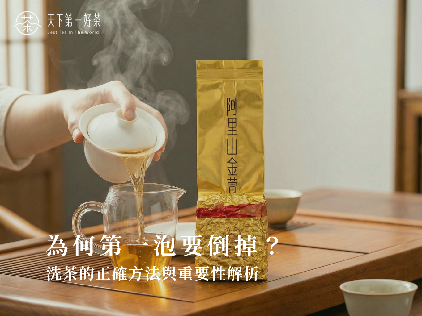 洗茶過程中將第一泡茶湯倒出的情境照，展示正確洗茶步驟與茶具操作