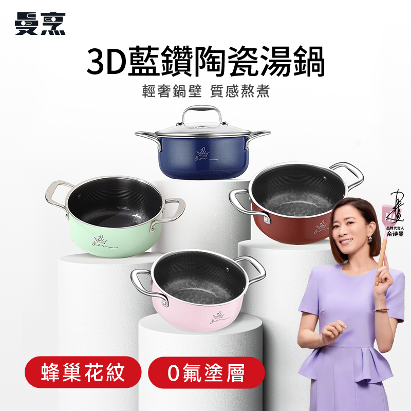 (U1) 曼烹多巴胺女王鍋3D藍鑽陶瓷釉湯鍋 (20厘米)(G型蓋) #兩款顏色可供選購 -WBKN #WB21