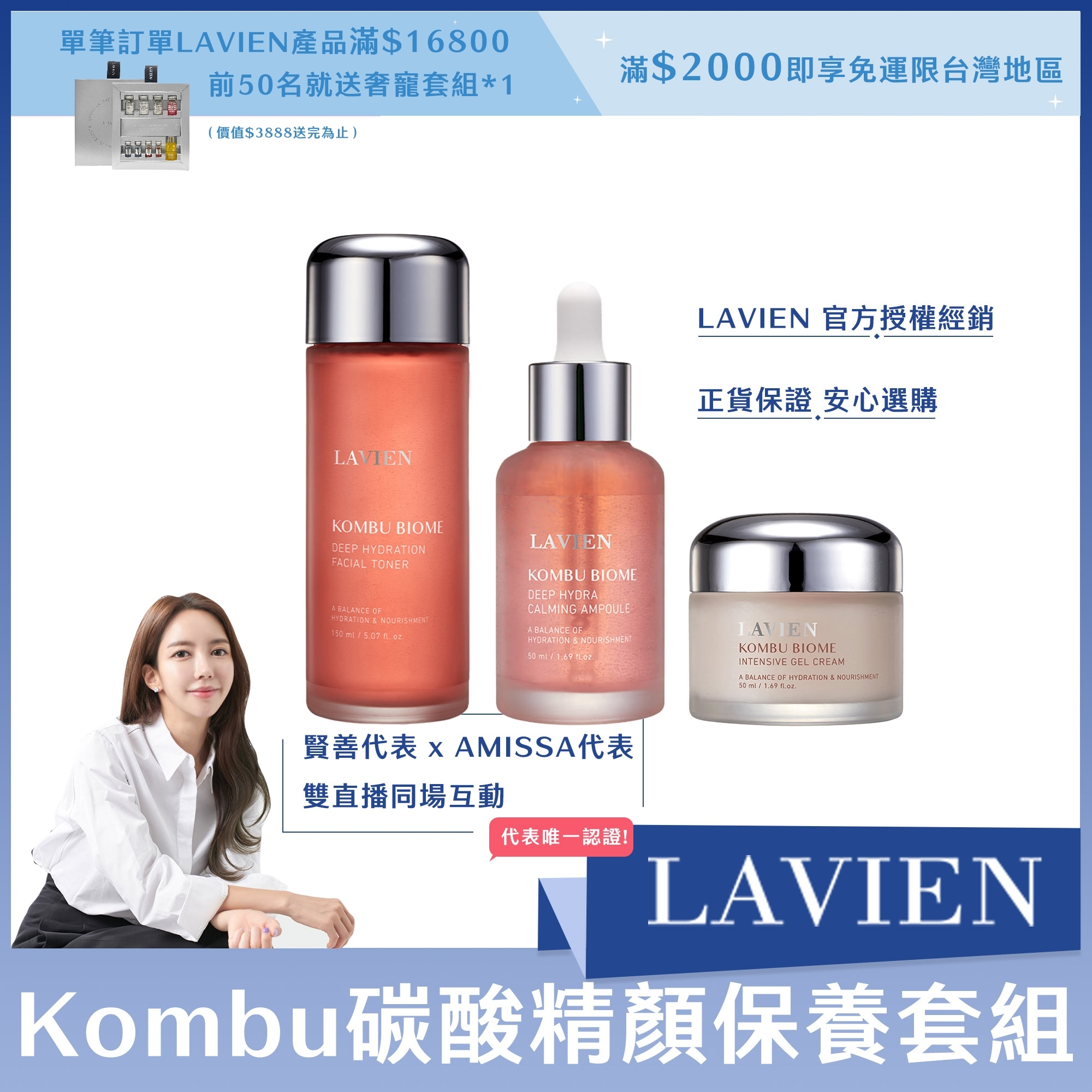 #LAVIEN Kombu碳酸精顏保養套組