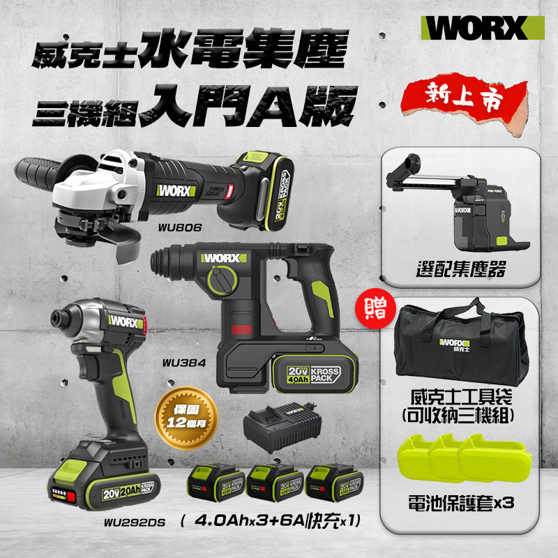 威克士｜水電集塵三機組-入門A版