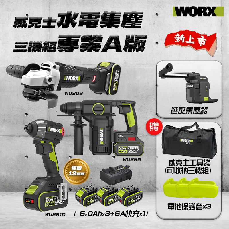 威克士｜水電集塵三機組-專業A版