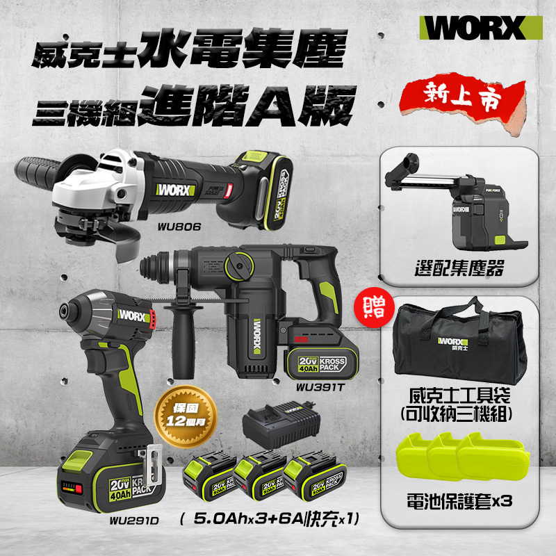 威克士｜水電集塵三機組-進階A版