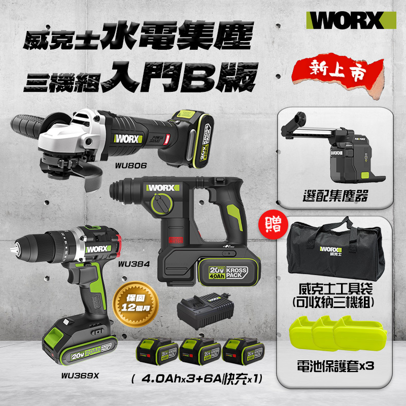 威克士｜水電集塵三機組-入門B版