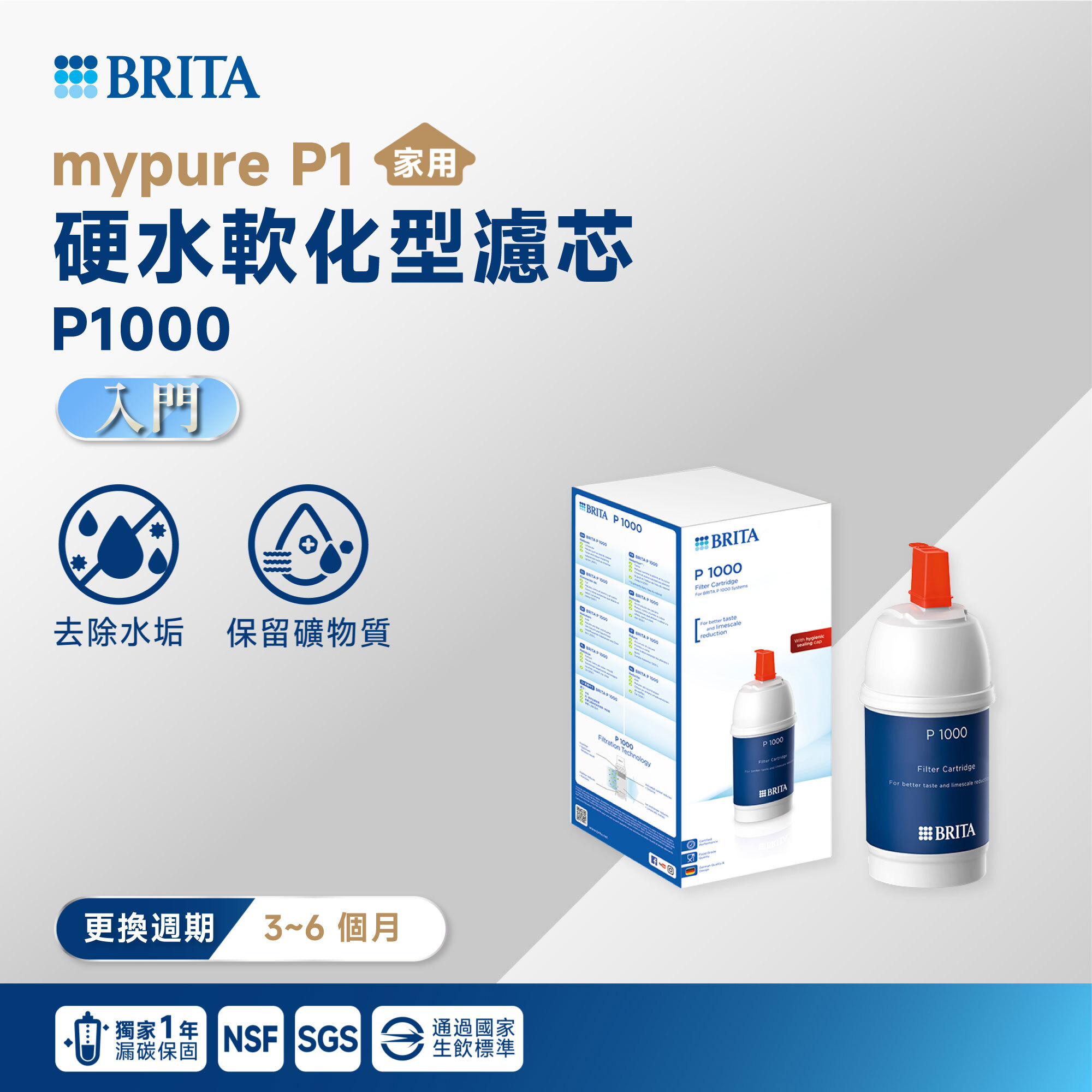 【BRITA】mypure P1 硬水軟化型濾芯 P1000