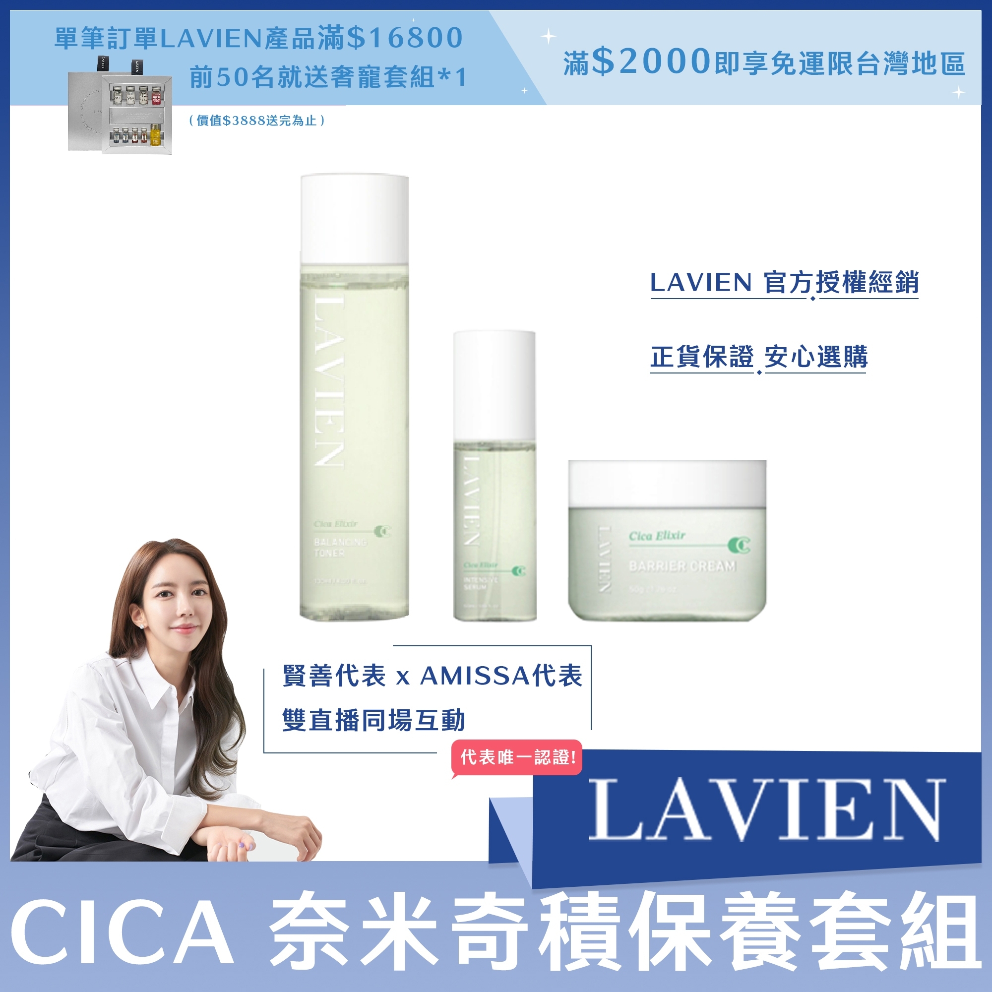 LAVIEN CICA 奈米奇積保養套組