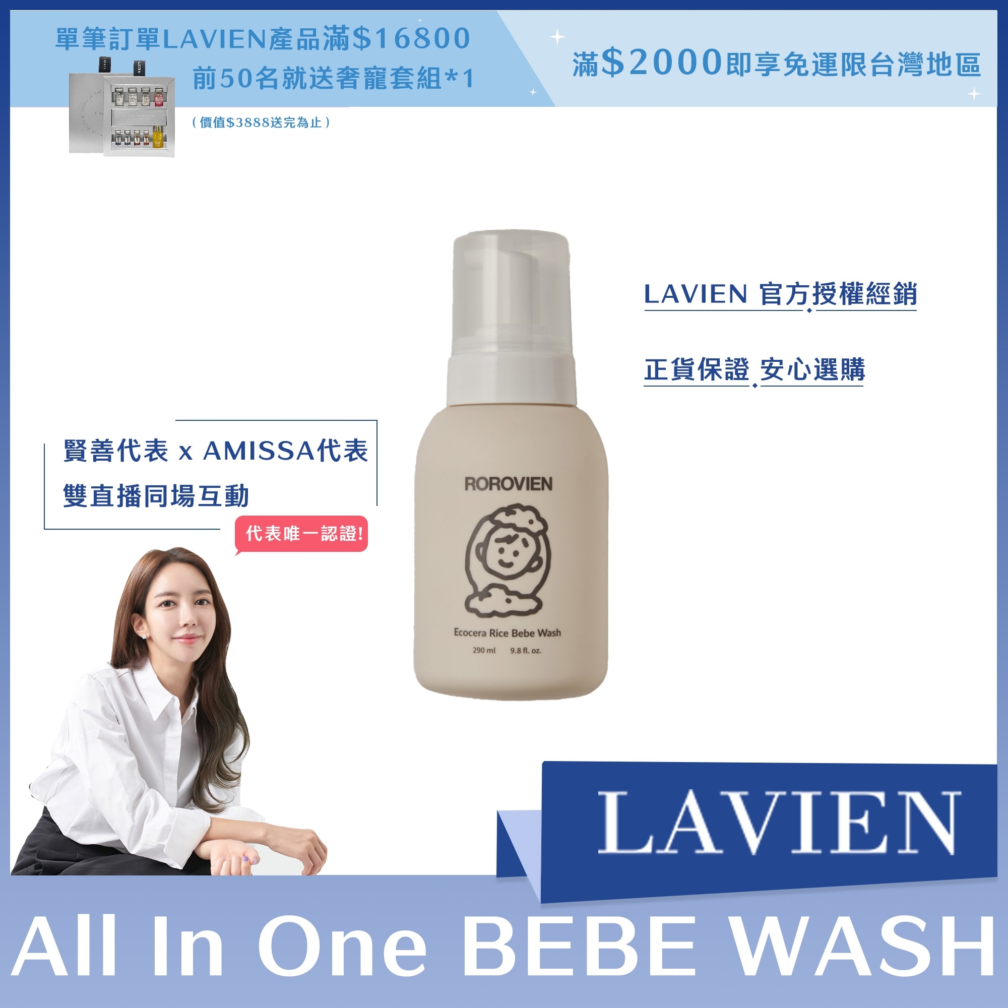 LAVIEN All In One BEBE WASH 290ml