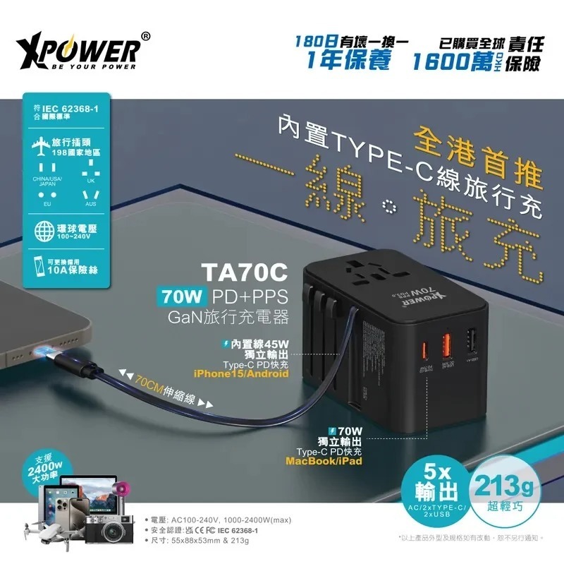 XPower 70W PD+PPS GaN 內置線 旅行充電器 TA70C(H3 KA961)