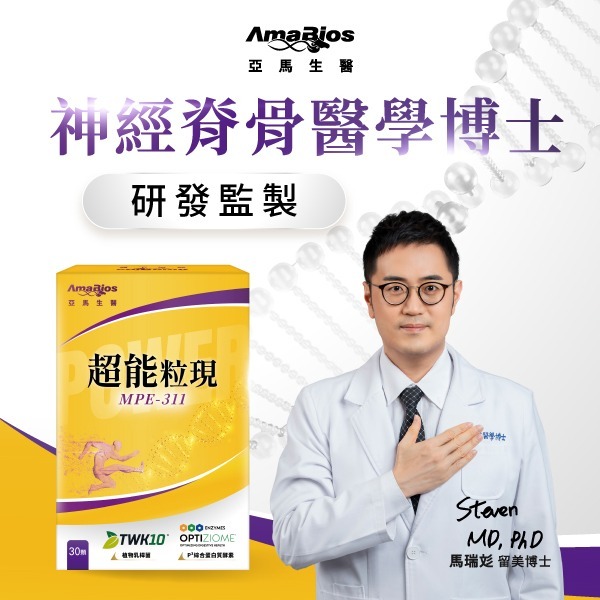 【買6送1，請選擇7件】亞馬生醫 MPE-311超能粒現 (30粒)