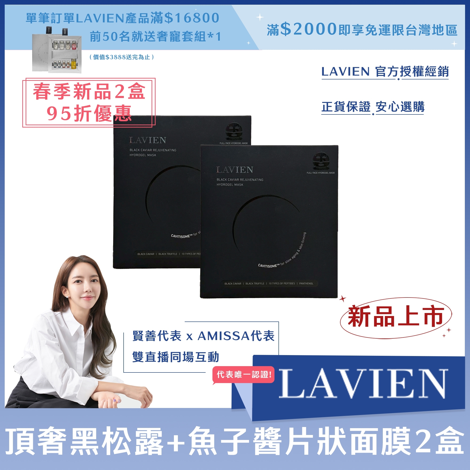 (春季新品2入95折優惠) LAVIEN 新品頂奢黑松露+魚子醬片狀面膜*2盒