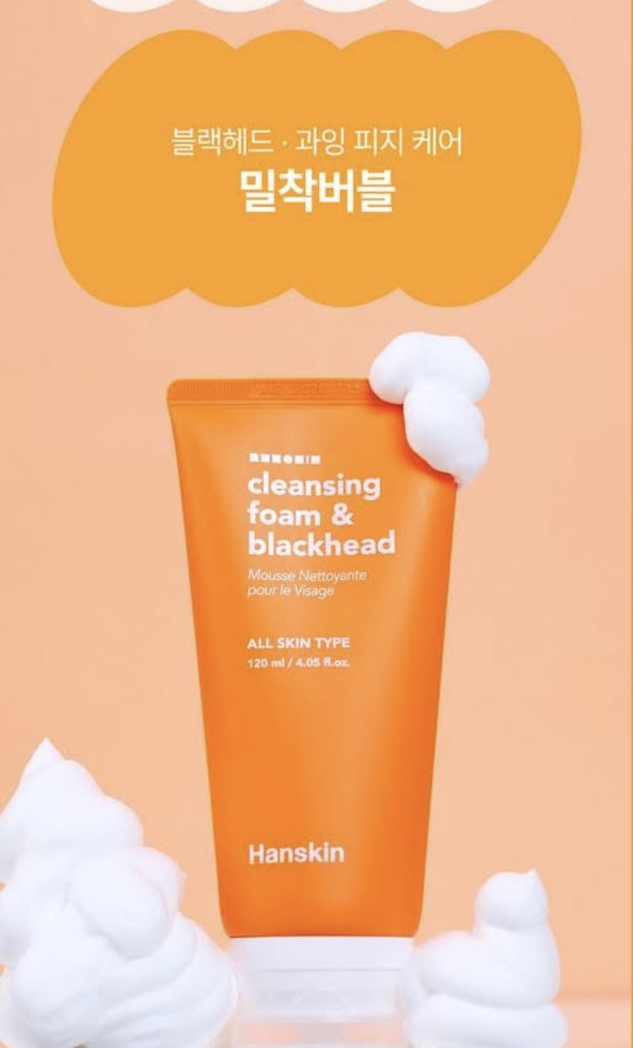 少 量 現 貨｜韓國Hanskin 的黑頭清泡沬洗面乳 120ml
