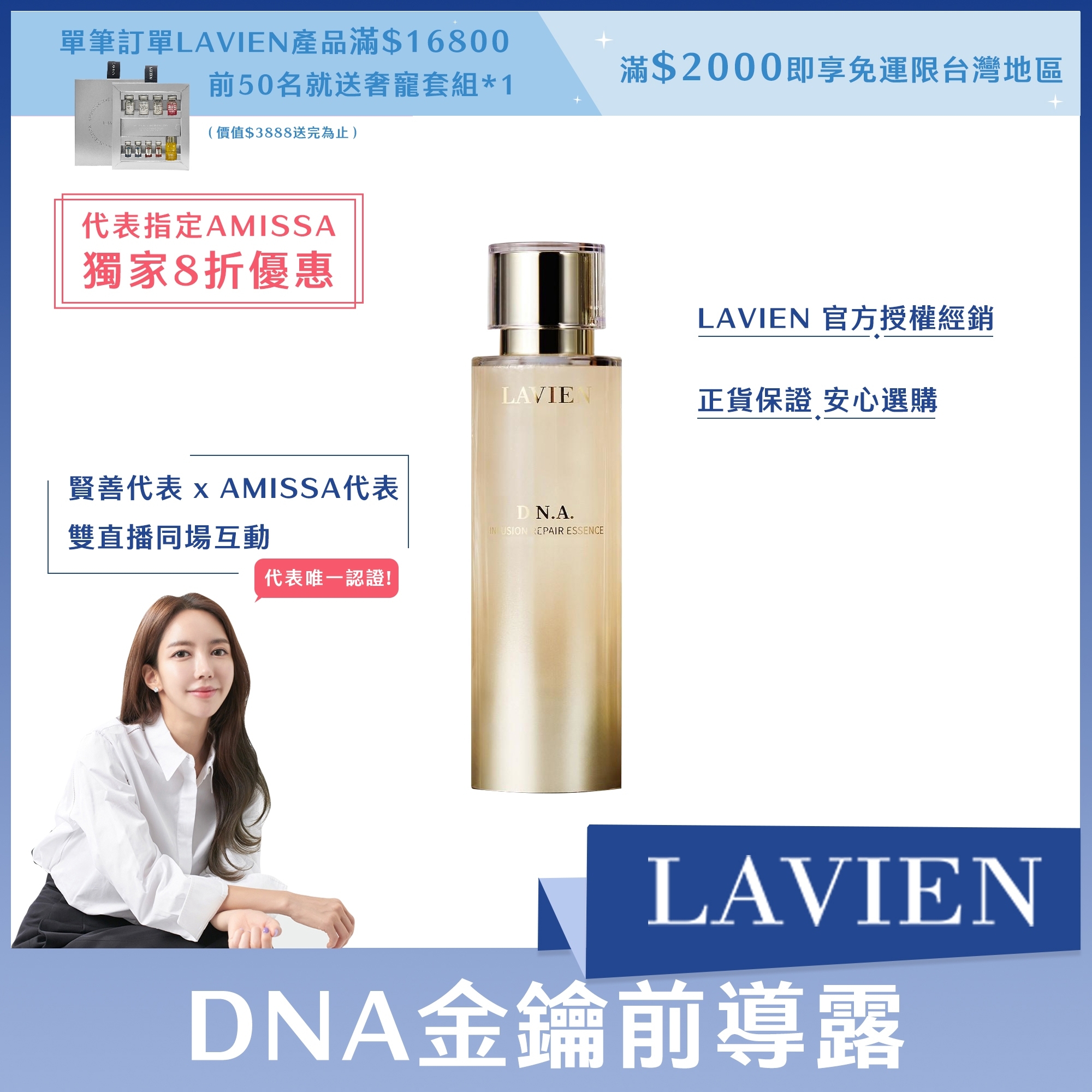 （代表指定AMISSA獨家8折活動) LAVIEN DNA金鑰前導露 100ml