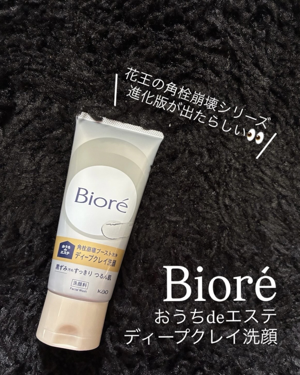 <日本爆紅話題商品🔥>Biore 深層 毛孔 黑炭泥 洗面乳 180g