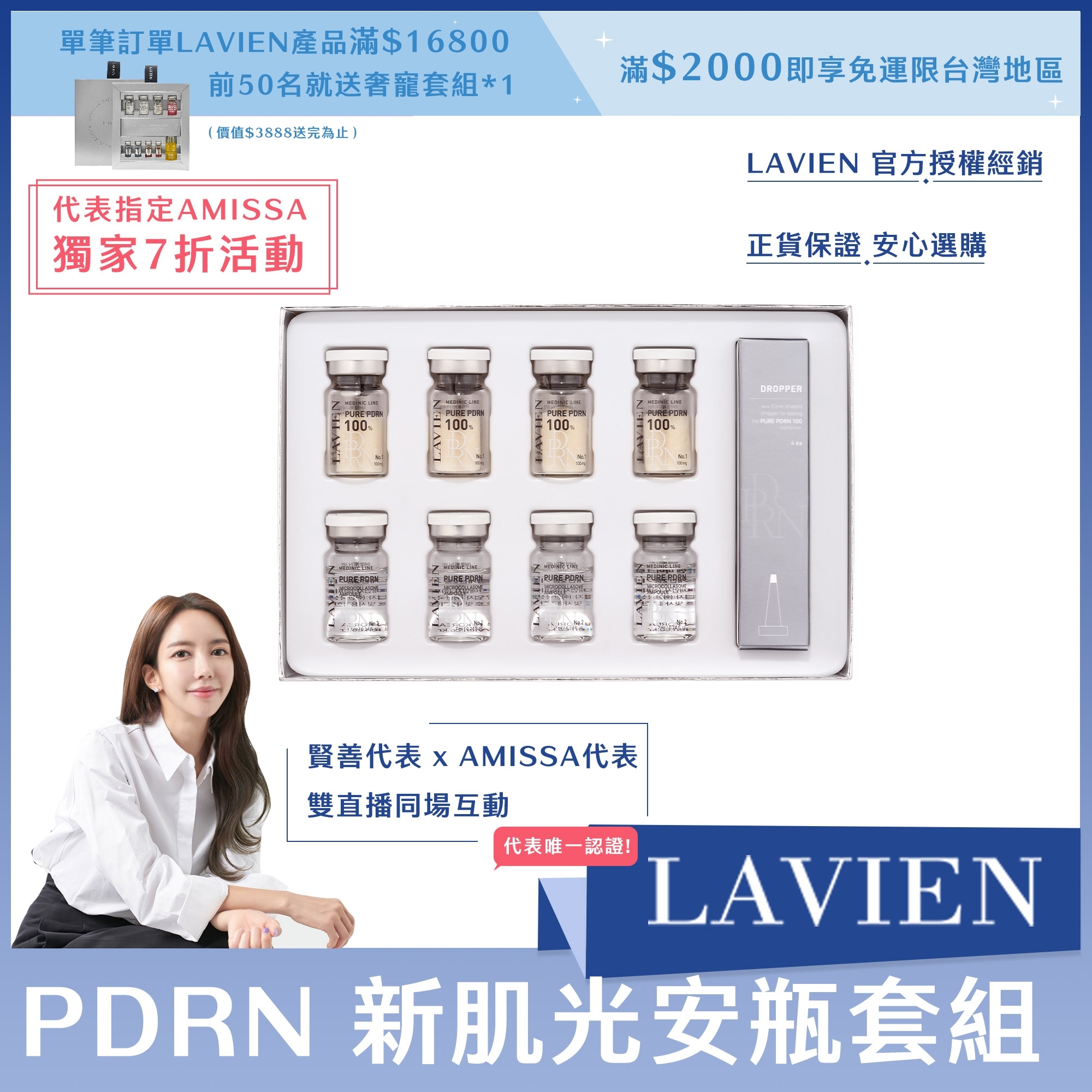（代表指定AMISSA獨家7折活動）LAVIEN PDRN 新肌光安瓶套組 100mg*4+7ml*4