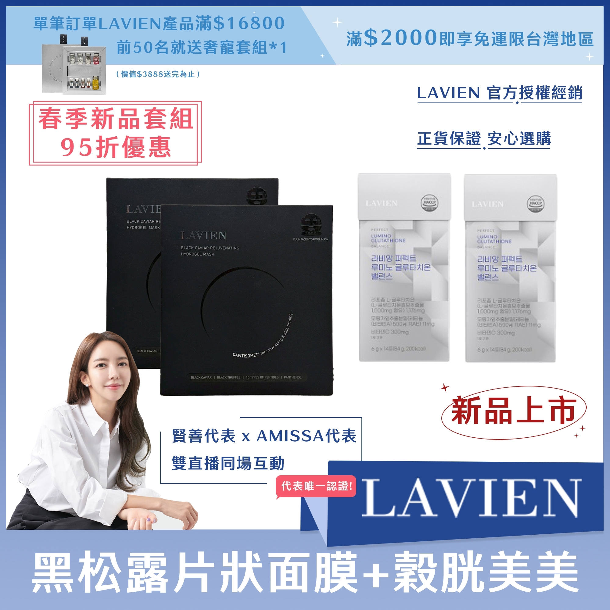 (春季新品套組95折優惠) LAVIEN 黑松露片狀面膜*2盒+穀胱美美14入*2盒