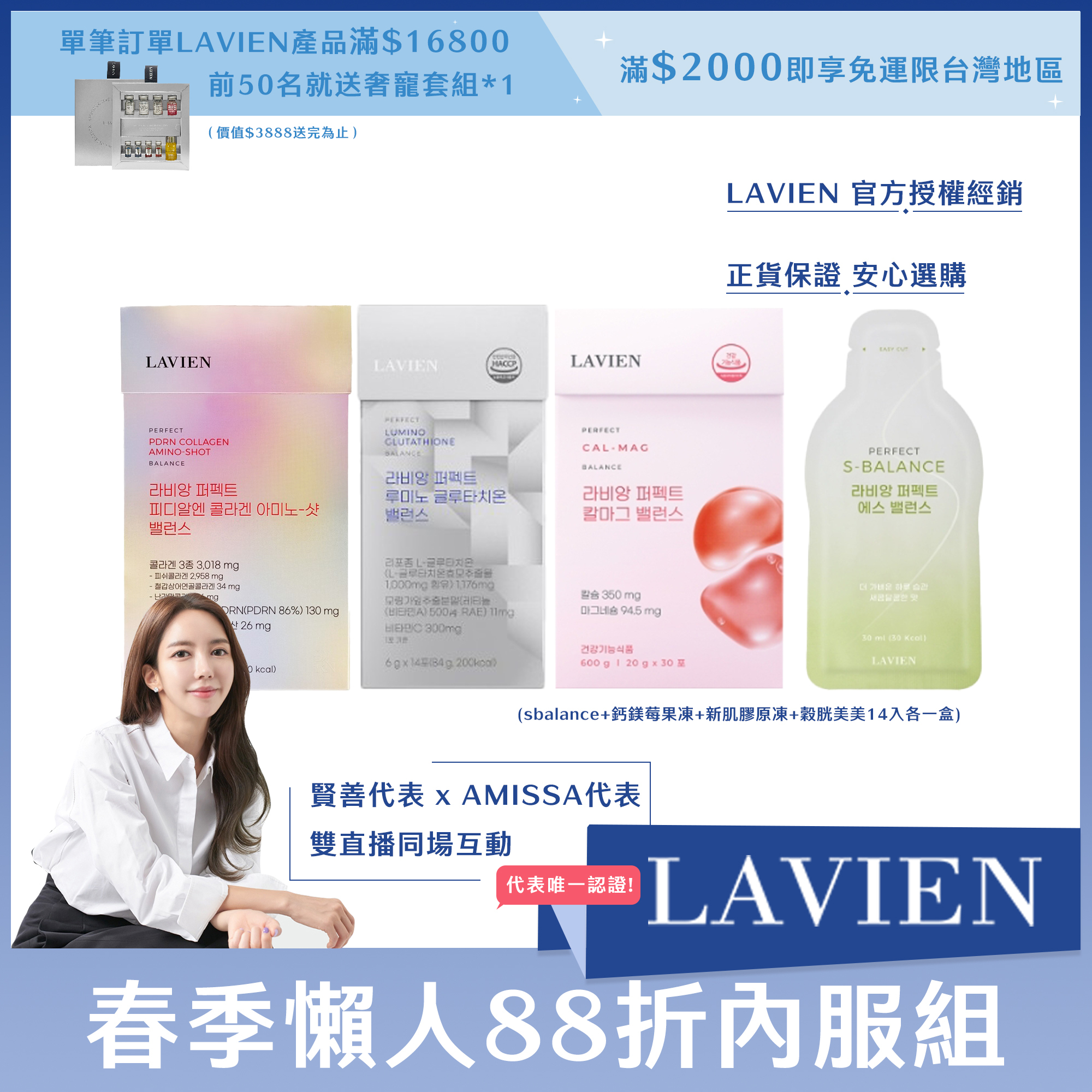 LAVIEN 春季懶人88折內服組(sbalance+鈣鎂莓果凍+新肌膠原凍+穀胱美美14入各一盒)